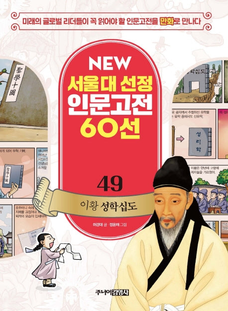 이황 성학십도(New 서울대 선정 인문고전 60선 49)