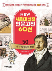 헤겔 역사철학 강의(New 서울대 선정 인문고전 60선 50)
