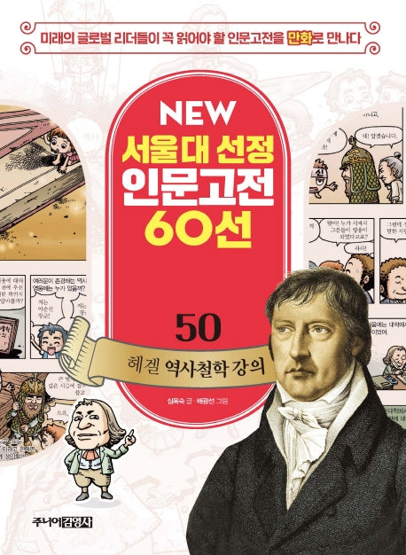 헤겔 역사철학 강의(New 서울대 선정 인문고전 60선 50)