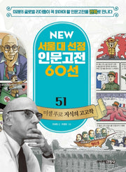 미셸 푸코 지식의 고고학(New 서울대 선정 인문고전 60선 51)