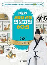 이이 성학집요(New 서울대 선정 인문고전 60선 52)