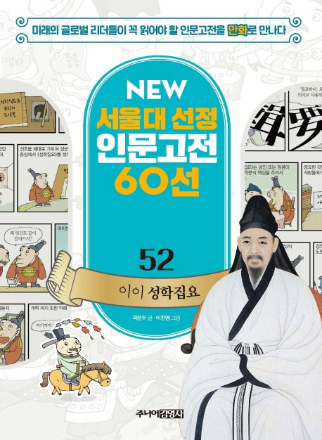 이이 성학집요(New 서울대 선정 인문고전 60선 52)