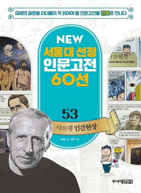 샤르댕 인간현상(New 서울대 선정 인문고전 60선 53)