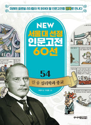 칼 융 심리학과 종교(New 서울대 선정 인문고전 60선 54)