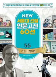 존 롤스 정의론(NEW 서울대 선정 인문고전 60선 55)