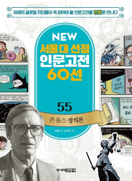 존 롤스 정의론(NEW 서울대 선정 인문고전 60선 55)
