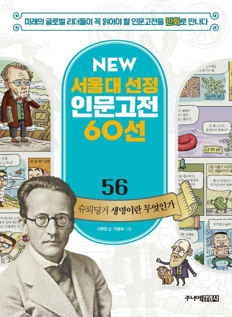 슈뢰딩거 생명이란 무엇인가(NEW 서울대 선정 인문고전 60선 56)