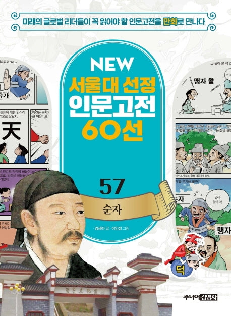 순자(NEW 서울대 선정 인문고전 60선 57)