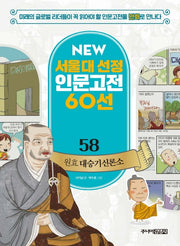원효 대승기신론소(NEW 서울대 선정 인문고전 60선 58)