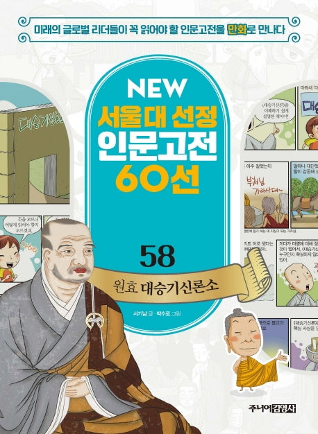 원효 대승기신론소(NEW 서울대 선정 인문고전 60선 58)