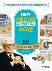 브로델 물질문명과 자본주의(NEW 서울대 선정 인문고전 60선 59)