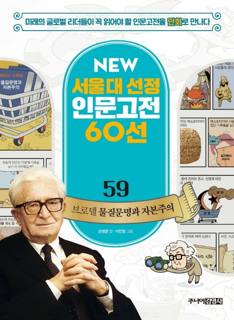 브로델 물질문명과 자본주의(NEW 서울대 선정 인문고전 60선 59)