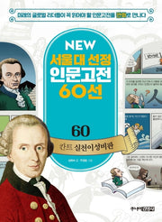 칸트 실천이성비판(NEW 서울대 선정 인문고전 60선 60)