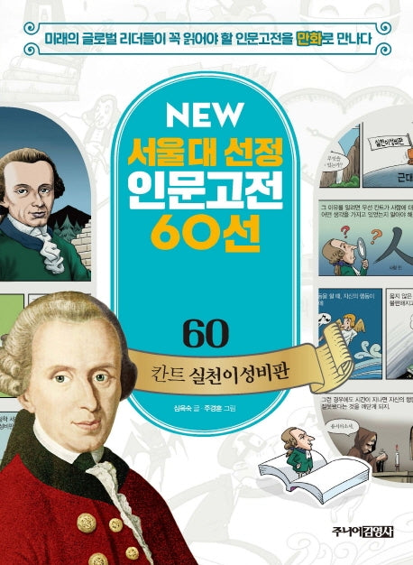 칸트 실천이성비판(NEW 서울대 선정 인문고전 60선 60)
