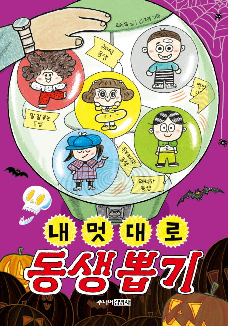 내 멋대로 동생 뽑기(뽑기 시리즈)(양장본 Hardcover)