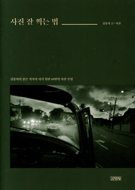 사진 잘 찍는 법(양장본 HardCover)