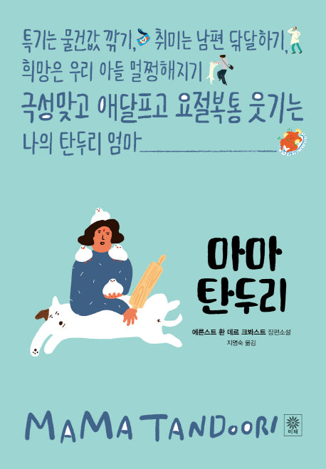 마마 탄두리(반양장)