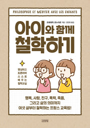 아이와 함께 철학하기