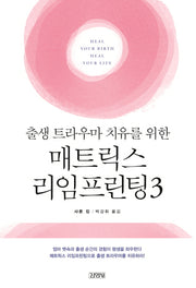 매트릭스 리임프린팅 3(출생 트라우마 치유를 위한)