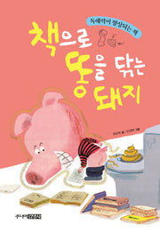 책으로 똥을 닦는 돼지(양장본 Hardcover)