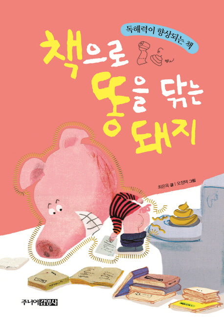 책으로 똥을 닦는 돼지(양장본 Hardcover)
