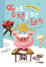 똥으로 책을 쓰는 돼지(양장본 Hardcover)