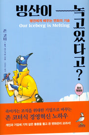 빙산이 녹고있다고?(개정판)(양장본 Hardcover)