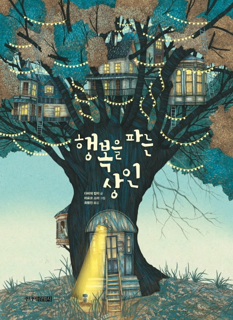 행복을 파는 상인(양장본 Hardcover)