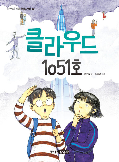 클라우드 1051호(중학년을 위한 한뼘도서관 50)
