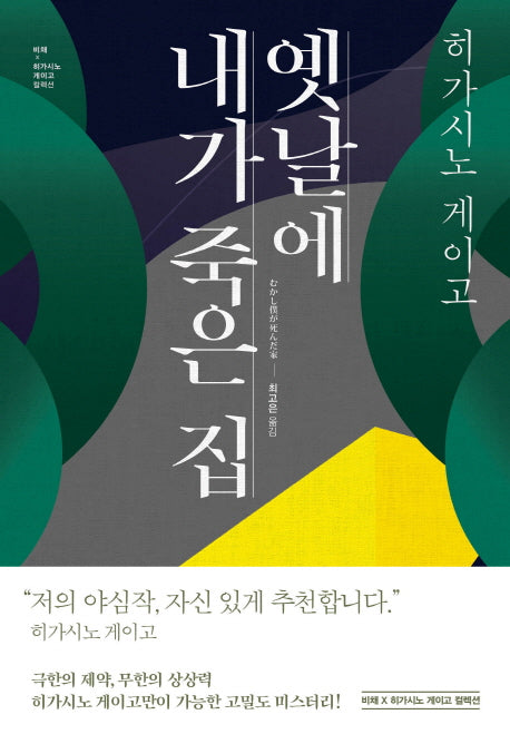 옛날에 내가 죽은 집(블랙 앤 화이트 84)