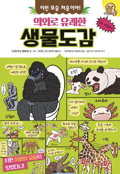 의외로 유쾌한 생물도감(이런 모습 처음이야!)(양장본 Hardcover)