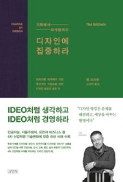디자인에 집중하라(양장본 Hardcover)