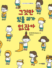 그것만 있을 리가 없잖아(초등 저학년을 위한 그림동화 20)(양장본 Hardcover)