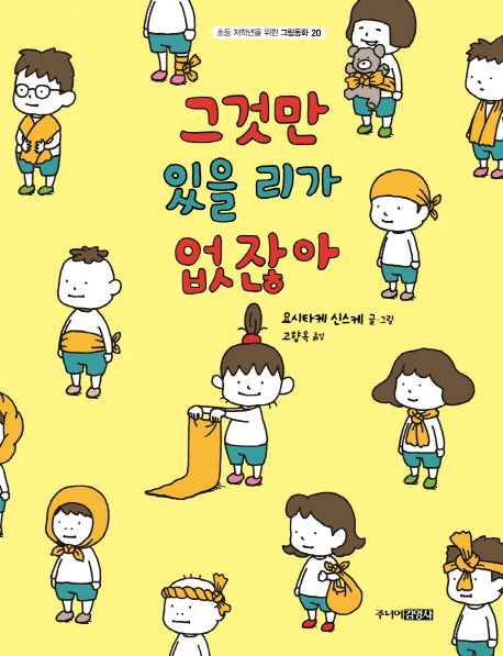 그것만 있을 리가 없잖아(초등 저학년을 위한 그림동화 20)(양장본 Hardcover)
