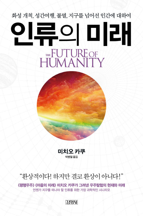 인류의 미래(양장본 HardCover)