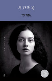 부끄러움(Modern&Classic)(반양장)