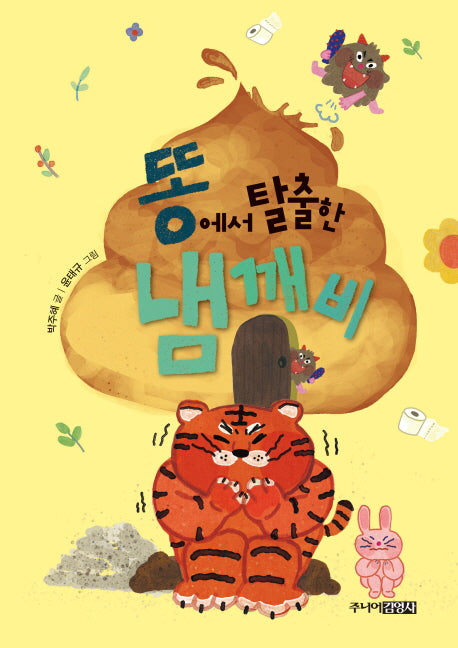 똥에서 탈출한 냄깨비(양장본 HardCover)