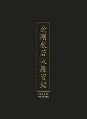 독송용 금강반야바라밀경 세트 (한문본, 한글 한문 혼용본)(전2권)