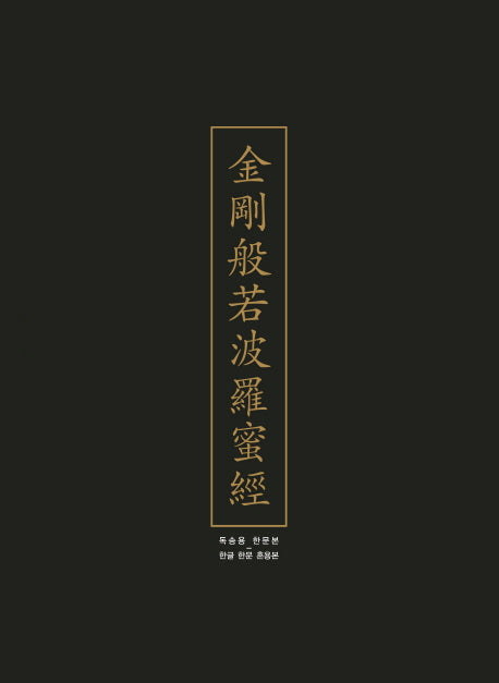 독송용 금강반야바라밀경 세트 (한문본, 한글 한문 혼용본)(전2권)