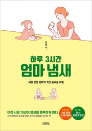 하루 3시간 엄마냄새(전면개정판)