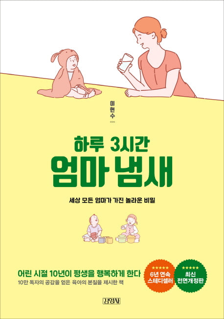 하루 3시간 엄마냄새(전면개정판)