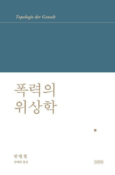 폭력의 위상학(한병철 라이브러리)(양장본 Hardcover)