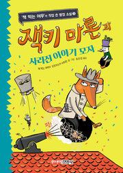 잭키 마론과 사라진 이야기 모자('책 먹는 여우'가 직접 쓴 탐정 소설 3)(양장본 Hardcover)
