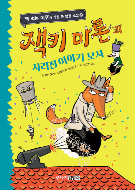 잭키 마론과 사라진 이야기 모자('책 먹는 여우'가 직접 쓴 탐정 소설 3)(양장본 Hardcover)