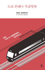 도쿄 몬태나 특급열차(Modern&Classic)(양장본 HardCover)