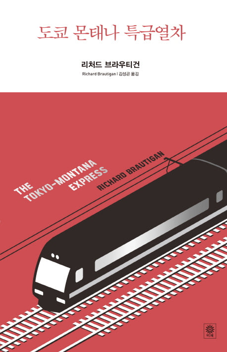 도쿄 몬태나 특급열차(Modern&Classic)(양장본 HardCover)