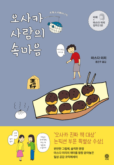 오사카 사람의 속마음(비채×마스다 미리 컬렉션 2)