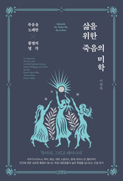 삶을 위한 죽음의 미학(양장본 HardCover)