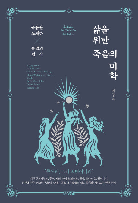 삶을 위한 죽음의 미학(양장본 HardCover)