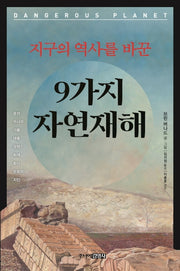 지구의 역사를 바꾼 9가지 자연재해(청소년 교양 2)